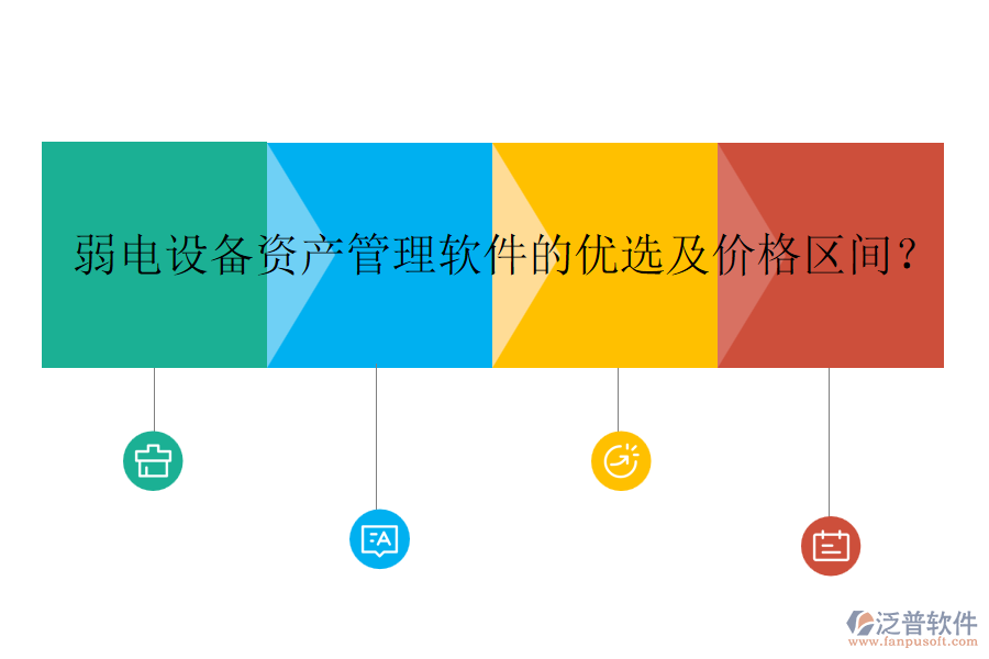 弱電設備資產管理軟件的優(yōu)選及價格區(qū)間？