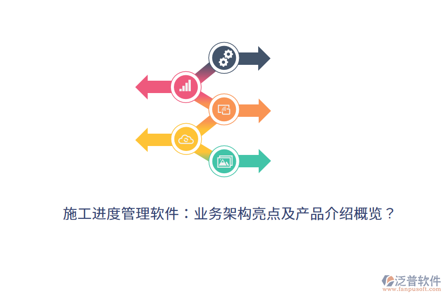 施工進度管理軟件：業(yè)務(wù)架構(gòu)亮點及產(chǎn)品介紹概覽？