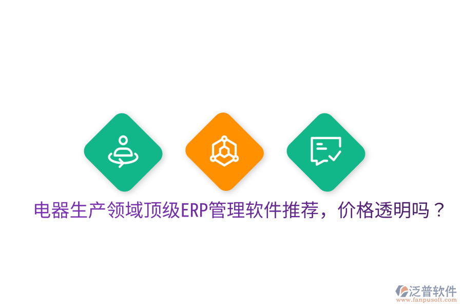  電器生產(chǎn)領域頂級ERP管理軟件推薦，價格透明嗎？