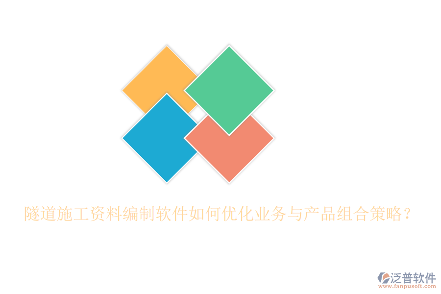 隧道施工資料編制軟件如何優(yōu)化業(yè)務與產(chǎn)品組合策略？
