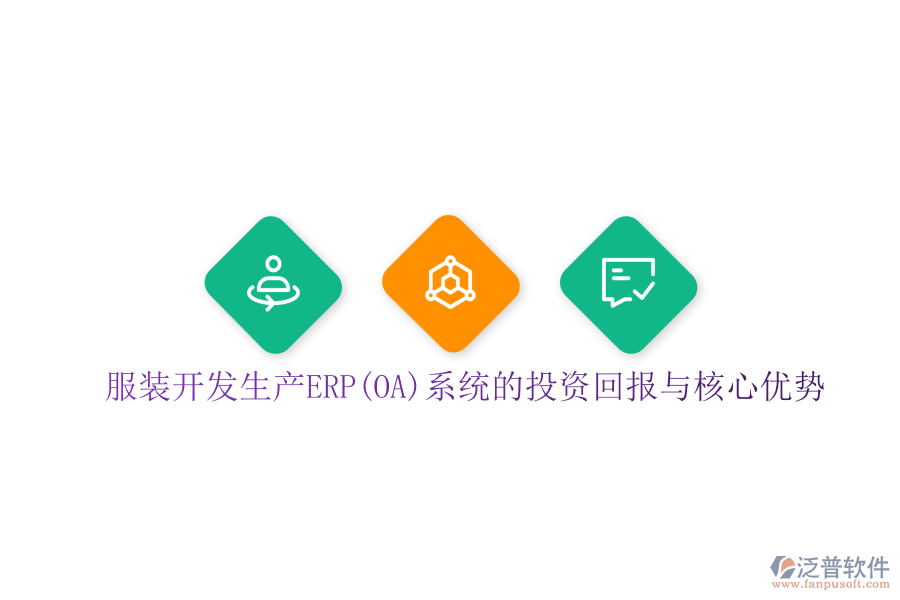 服裝開發(fā)生產(chǎn)ERP(OA)系統(tǒng)的投資回報與核心優(yōu)勢