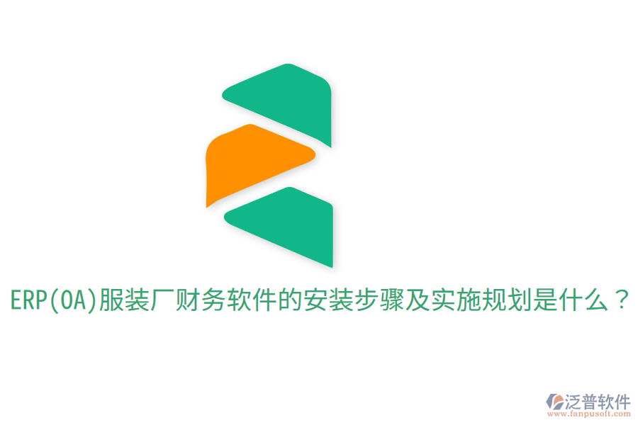  ERP(OA)服裝廠財務(wù)軟件的安裝步驟及實施規(guī)劃是什么？