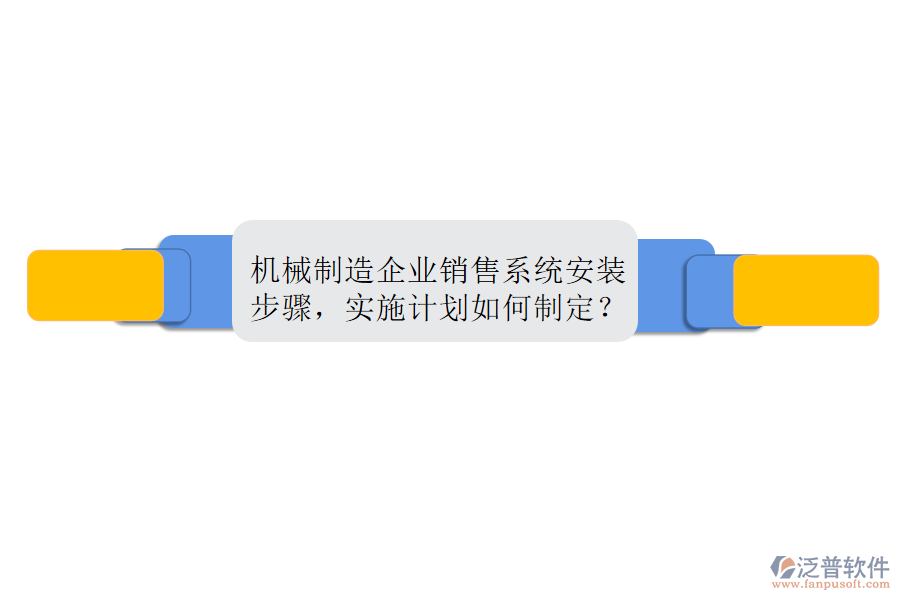 機(jī)械制造企業(yè)銷(xiāo)售系統(tǒng)安裝步驟，實(shí)施計(jì)劃如何制定？