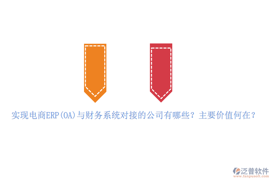 實現(xiàn)電商ERP(OA)與財務(wù)系統(tǒng)對接的公司有哪些？主要價值何在？