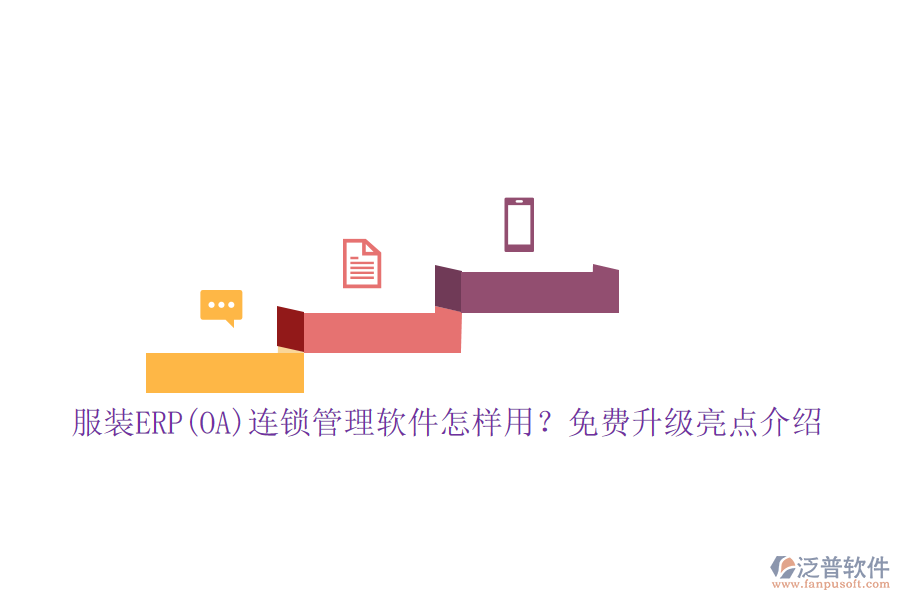 服裝ERP(OA)連鎖管理軟件怎樣用？免費升級亮點介紹