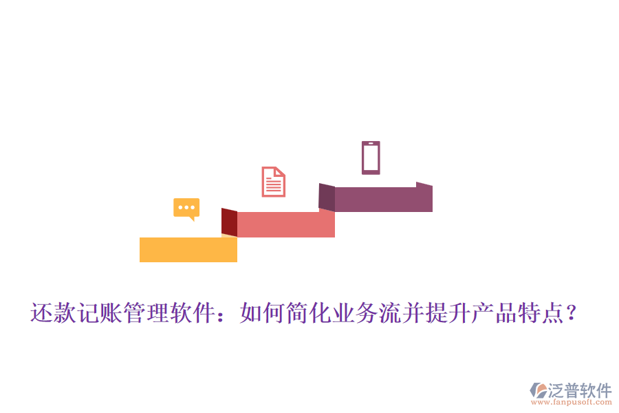 還款記賬管理軟件：如何簡化業(yè)務流并提升產(chǎn)品特點？