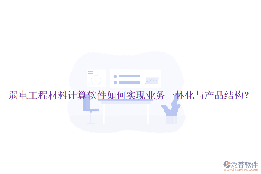 弱電工程材料計(jì)算軟件如何實(shí)現(xiàn)業(yè)務(wù)一體化與產(chǎn)品結(jié)構(gòu)？