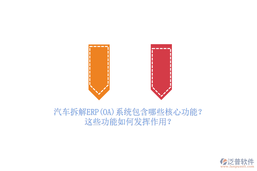 汽車拆解ERP(OA)系統(tǒng)包含哪些核心功能？這些功能如何發(fā)揮作用？