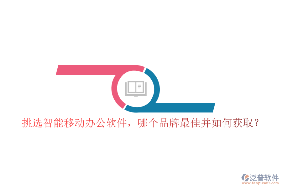 挑選智能移動辦公軟件，哪個(gè)品牌最佳并如何獲?。? width=