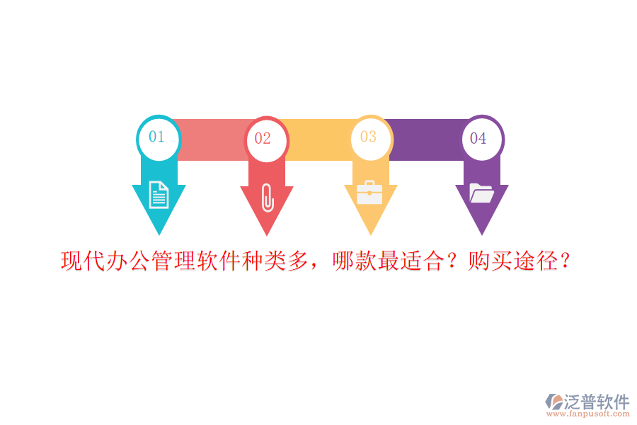 現(xiàn)代辦公管理軟件種類多，哪款最適合？購買途徑？