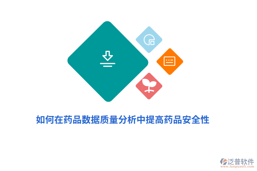 如何在藥品數(shù)據(jù)質(zhì)量分析中提高藥品安全性？