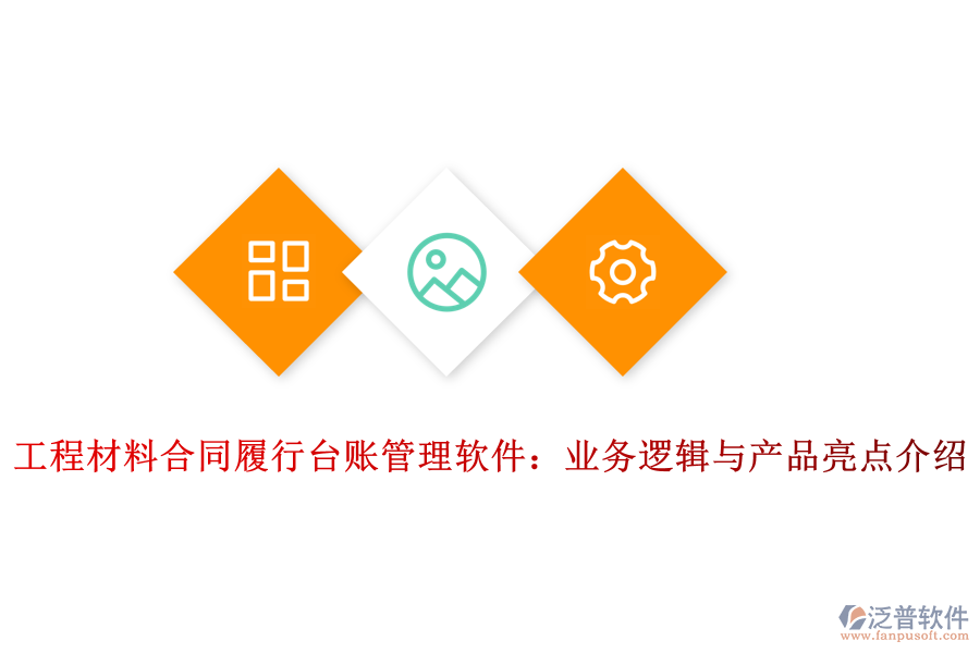 工程材料倉庫臺賬管理軟件：業(yè)務(wù)架構(gòu)與產(chǎn)品結(jié)構(gòu)解析