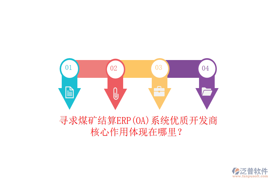 尋求煤礦結算ERP(OA)系統(tǒng)優(yōu)質開發(fā)商，核心作用體現(xiàn)在哪里？