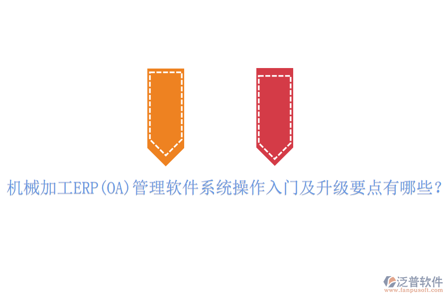 機械加工ERP(OA)管理軟件系統(tǒng)操作入門及升級要點有哪些？