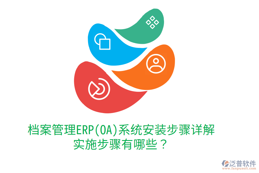 檔案管理ERP(OA)系統(tǒng)安裝步驟詳解，實施步驟有哪些？