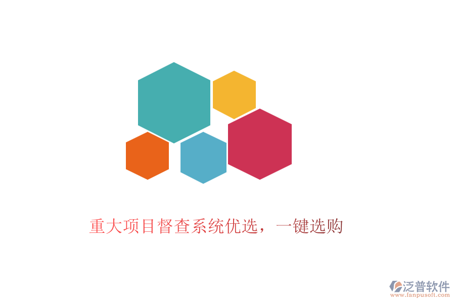 重大項(xiàng)目督查系統(tǒng)優(yōu)選，一鍵選購