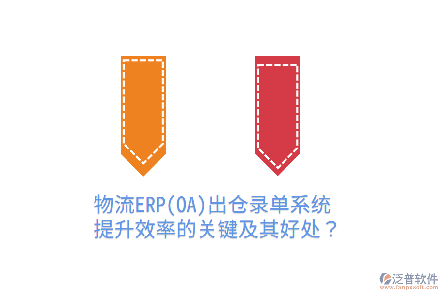 物流ERP(OA)出倉錄單系統(tǒng)：提升效率的關(guān)鍵及其好處？