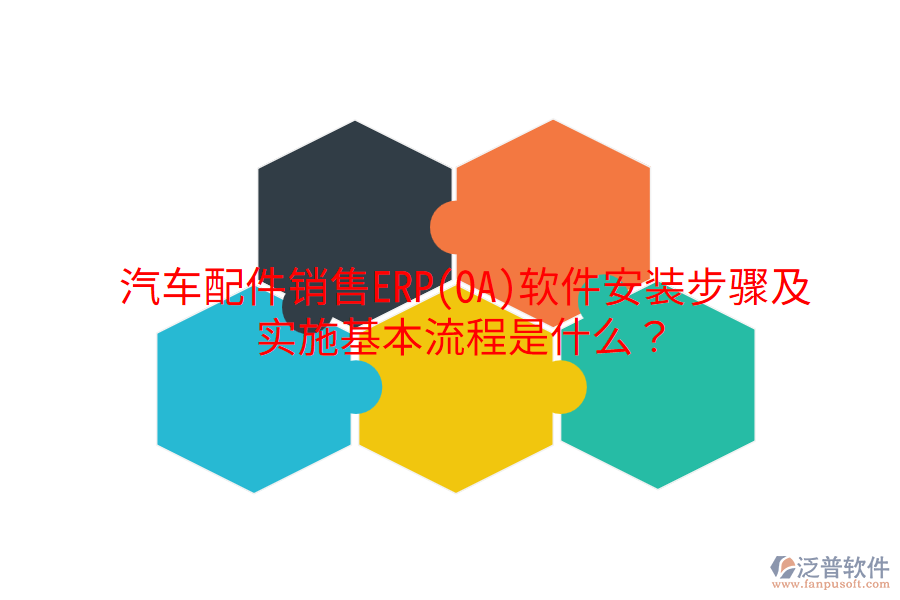  汽車配件銷售ERP(OA)軟件安裝步驟及實施基本流程是什么？