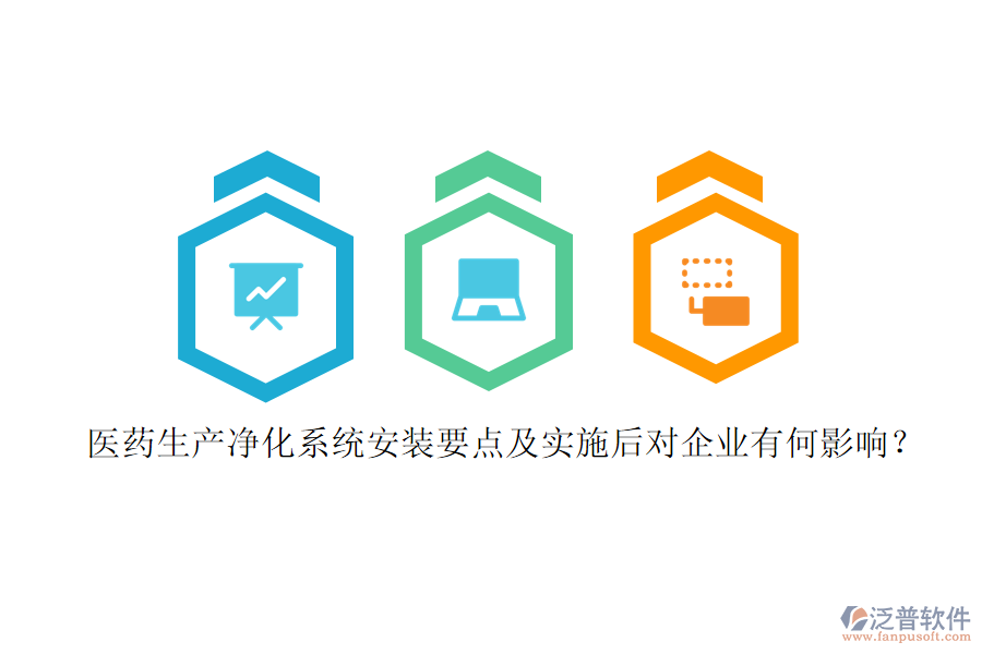 醫(yī)藥生產(chǎn)凈化系統(tǒng)安裝要點(diǎn)及實(shí)施后對(duì)企業(yè)有何影響？