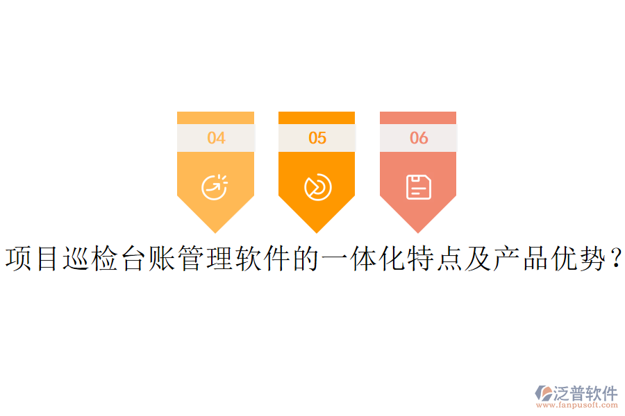 項(xiàng)目巡檢臺(tái)賬管理軟件的一體化特點(diǎn)及產(chǎn)品優(yōu)勢(shì)?