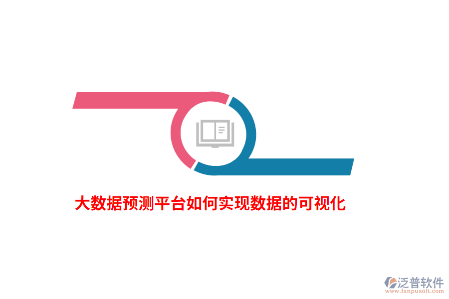 大數(shù)據(jù)預(yù)測(cè)平臺(tái)如何實(shí)現(xiàn)數(shù)據(jù)的可視化？