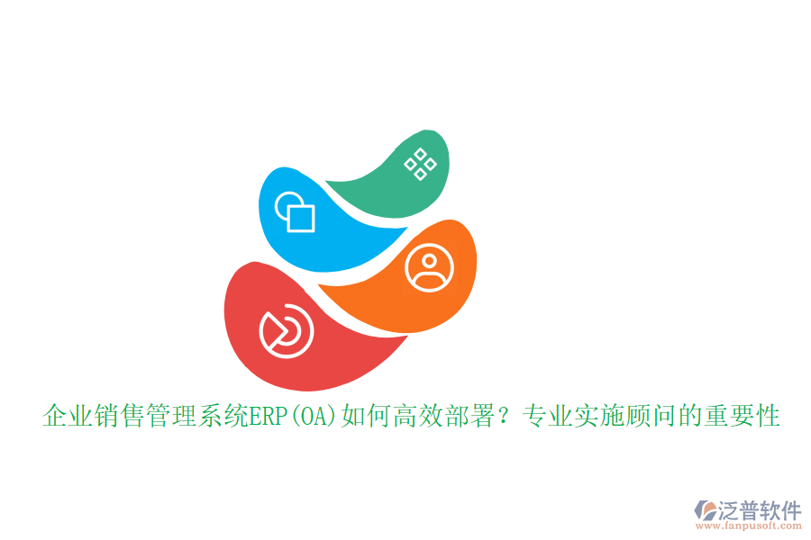 企業(yè)銷售管理系統(tǒng)ERP(OA)如何高效部署？專業(yè)實(shí)施顧問的重要性
