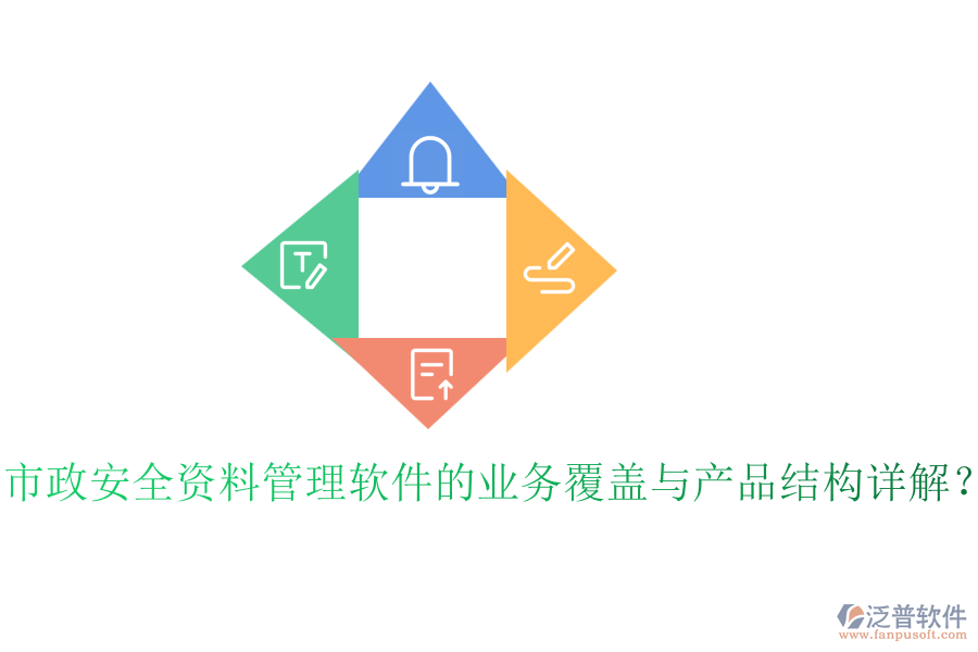 市政安全資料管理軟件的業(yè)務(wù)覆蓋與產(chǎn)品結(jié)構(gòu)詳解？