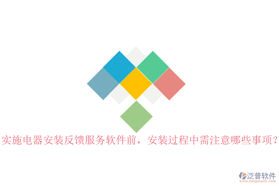 實(shí)施電器安裝反饋服務(wù)軟件前，安裝過(guò)程中需注意哪些事項(xiàng)？