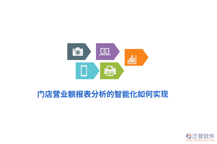 門店營業(yè)額報表分析的智能化如何實現(xiàn)？