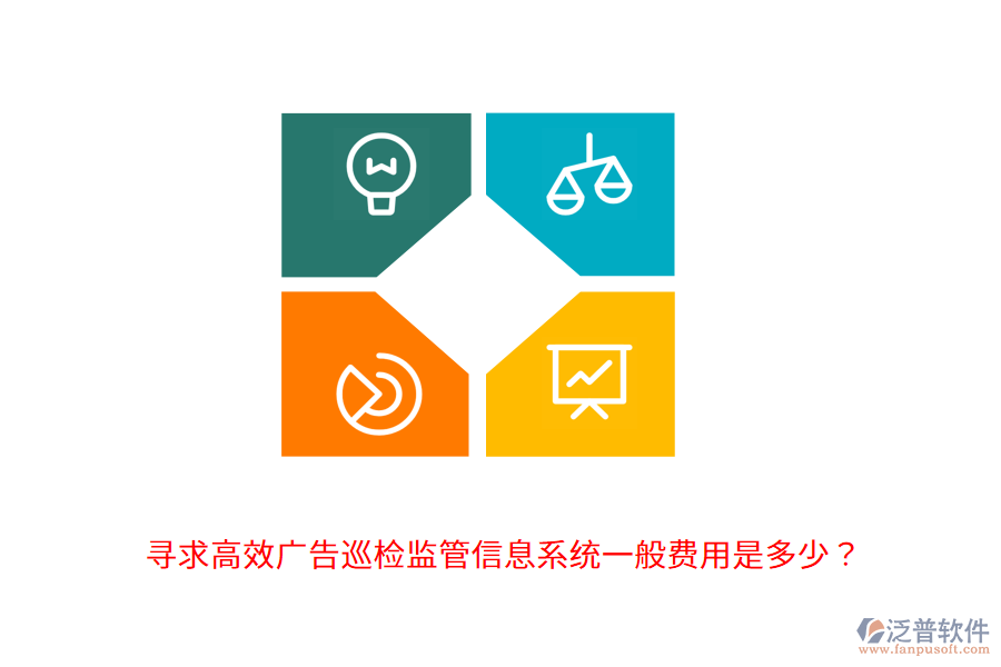 尋求高效廣告巡檢監(jiān)管信息系統(tǒng)，一般費(fèi)用是多少？                                      