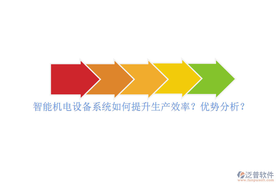智能機(jī)電設(shè)備系統(tǒng)如何提升生產(chǎn)效率？優(yōu)勢分析？
