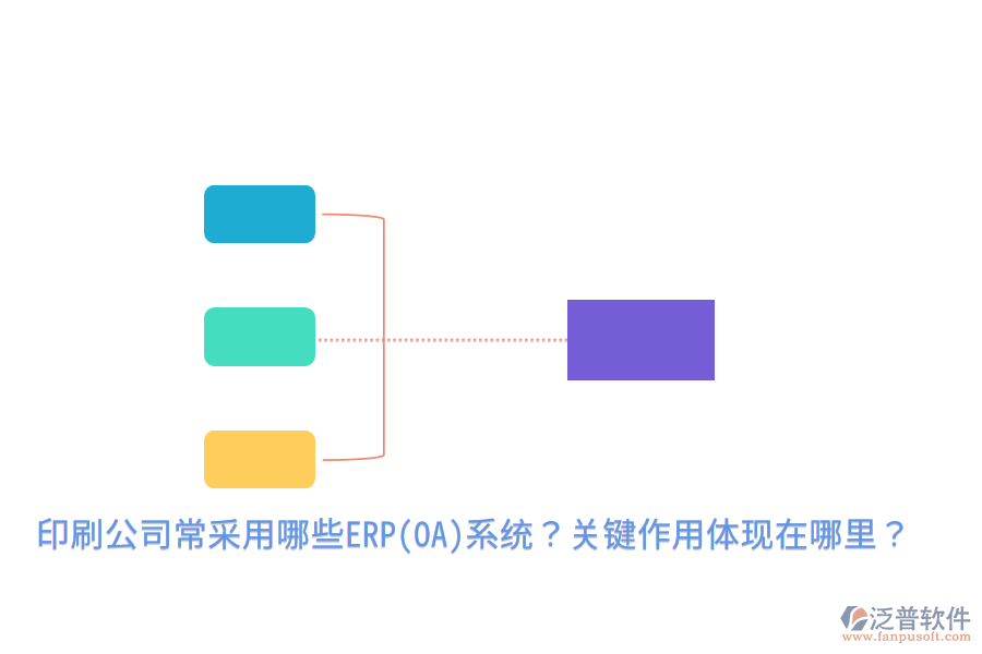  印刷公司常采用哪些ERP(OA)系統(tǒng)？關(guān)鍵作用體現(xiàn)在哪里？
