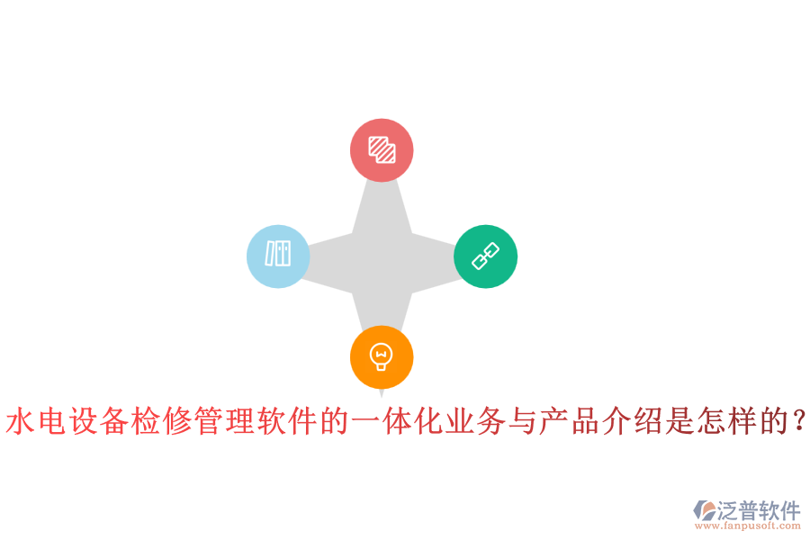 水電設(shè)備檢修管理軟件的一體化業(yè)務(wù)與產(chǎn)品介紹是怎樣的？