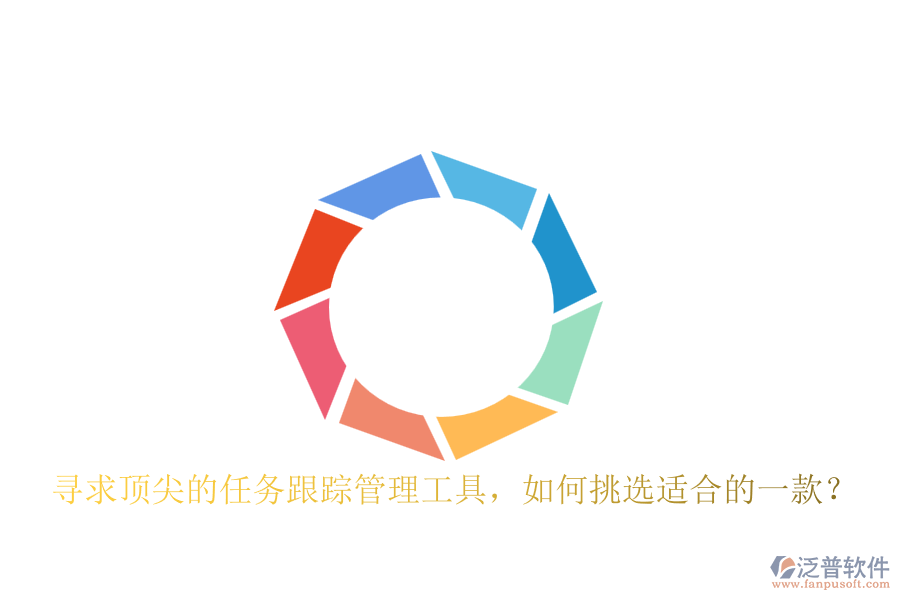 尋求頂尖的任務(wù)跟蹤管理工具，如何挑選適合的一款？