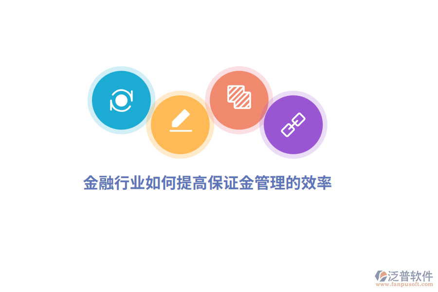 金融行業(yè)如何提高保證金管理的效率？