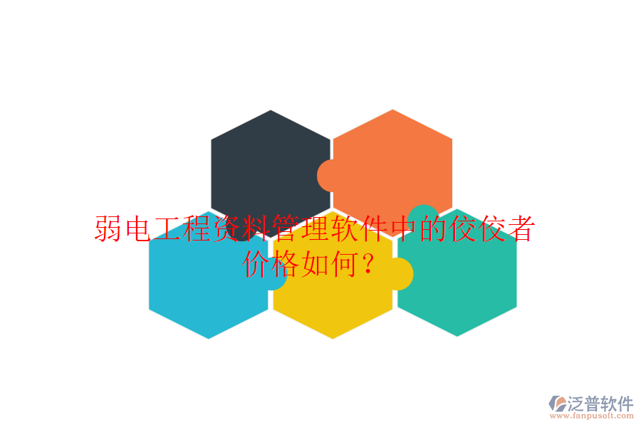 弱電工程資料管理軟件中的佼佼者，價(jià)格如何？