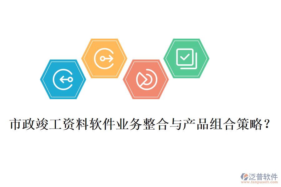 市政竣工資料軟件業(yè)務(wù)整合與產(chǎn)品組合策略？