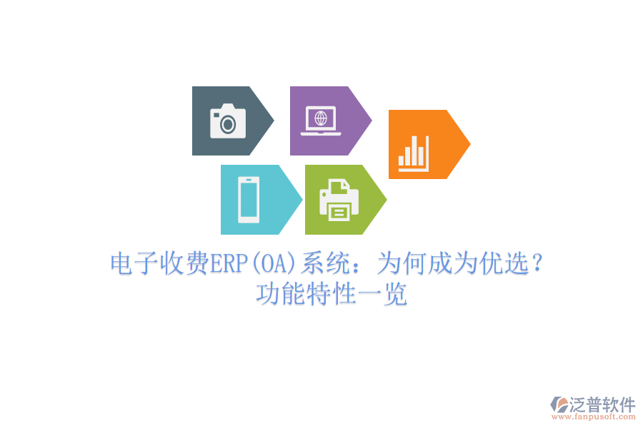 電子收費ERP(OA)系統(tǒng)：為何成為優(yōu)選？功能特性一覽