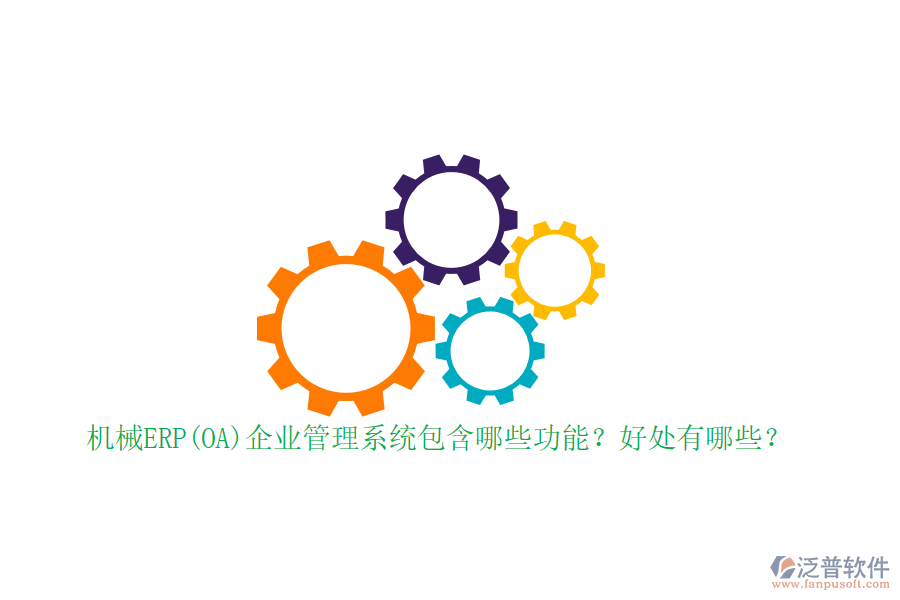 機(jī)械ERP(OA)企業(yè)管理系統(tǒng)包含哪些功能？好處有哪些？