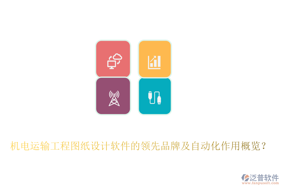 機電運輸工程圖紙設(shè)計軟件的領(lǐng)先品牌及自動化作用概覽？