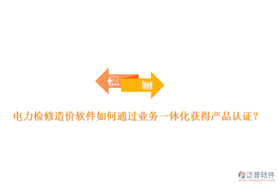 電力檢修造價軟件如何通過業(yè)務一體化獲得產(chǎn)品認證？