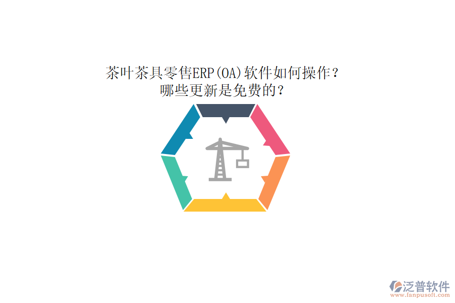 茶葉茶具零售ERP(OA)軟件如何操作？哪些更新是免費(fèi)的？