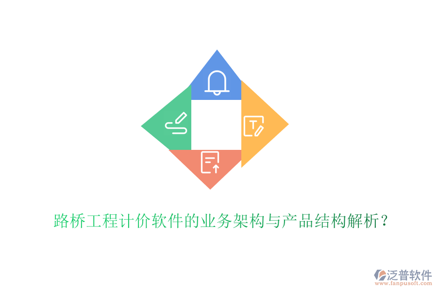 路橋工程計(jì)價(jià)軟件的業(yè)務(wù)架構(gòu)與產(chǎn)品結(jié)構(gòu)解析?