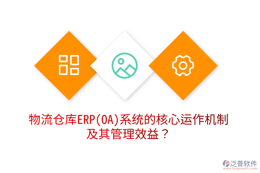物流倉庫ERP(OA)系統(tǒng)的核心運作機制及其管理效益？
