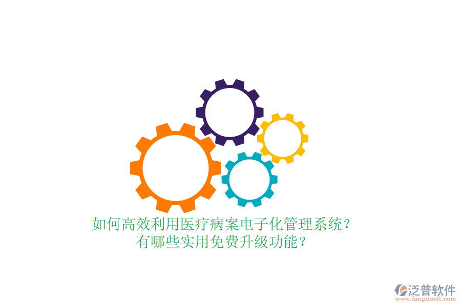如何高效利用醫(yī)療病案電子化管理系統(tǒng)？有哪些實用免費升級功能？