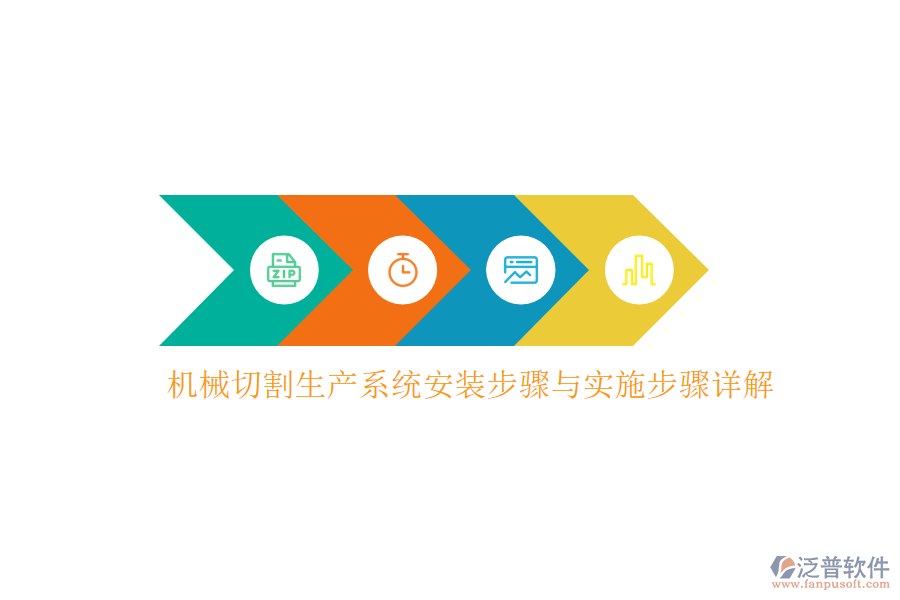 機械切割生產(chǎn)系統(tǒng)安裝步驟與實施步驟詳解