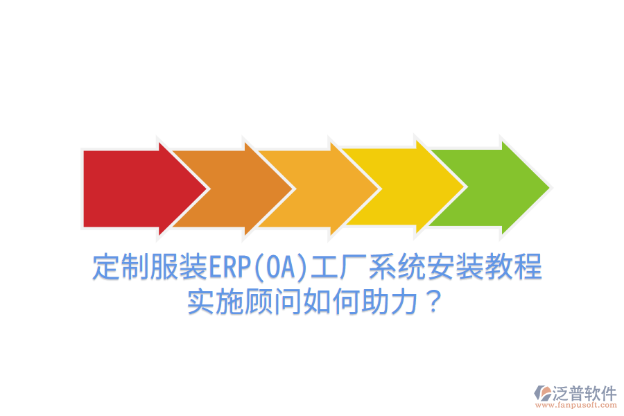 定制服裝ERP(OA)工廠系統(tǒng)安裝教程，實(shí)施顧問如何助力？