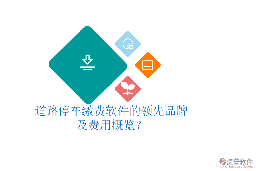 道路停車?yán)U費軟件的領(lǐng)先品牌及費用概覽？