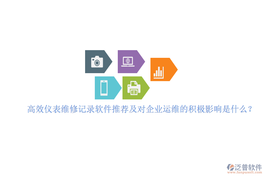 高效儀表維修記錄軟件推薦及對企業(yè)運(yùn)維的積極影響是什么？
