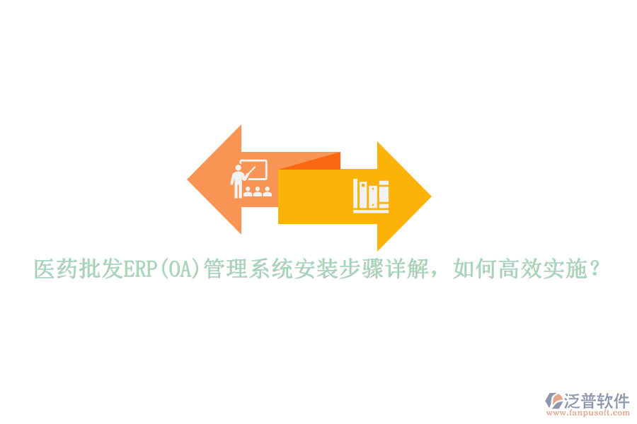 醫(yī)藥批發(fā)ERP(OA)管理系統(tǒng)安裝步驟詳解，如何高效實(shí)施？